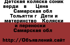 Детская коляска соник верди 3 в 1 › Цена ­ 8 600 - Самарская обл., Тольятти г. Дети и материнство » Коляски и переноски   . Самарская обл.